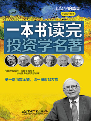 cover image of 一本书读完投资学名著
